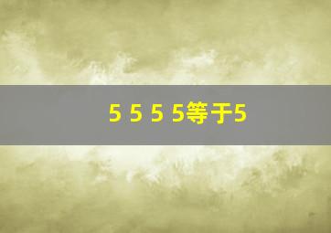 5 5 5 5等于5